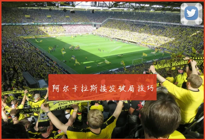 阿尔卡拉斯接发破局技巧