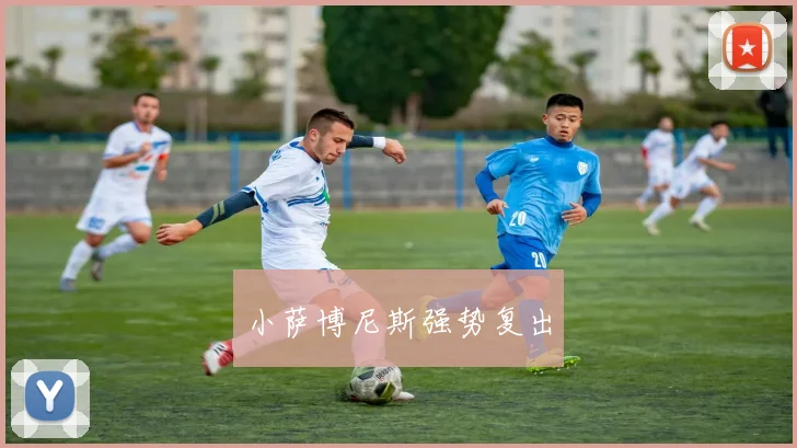 小萨博尼斯强势复出