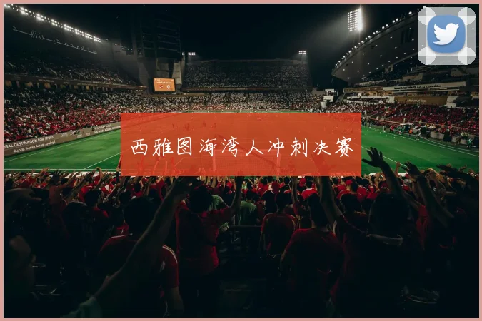 西雅图海湾人冲刺决赛