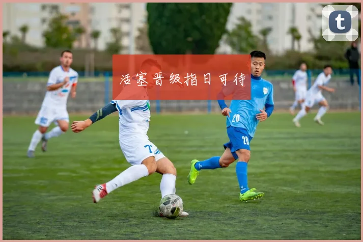 活塞晋级指日可待