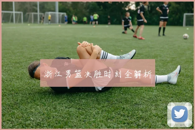 浙江男篮决胜时刻全解析