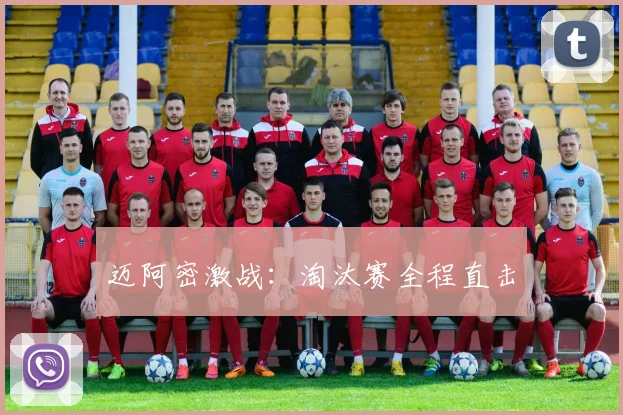 迈阿密激战：淘汰赛全程直击