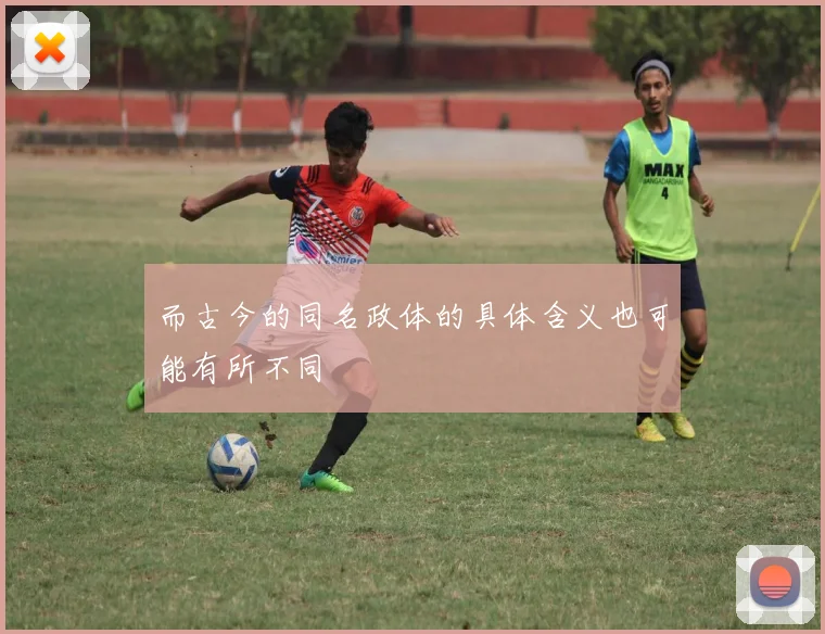 而古今的同名政体的具体含义也可能有所不同
