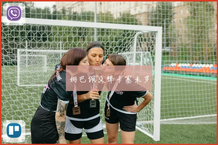 姆巴佩交锋卡塞米罗
