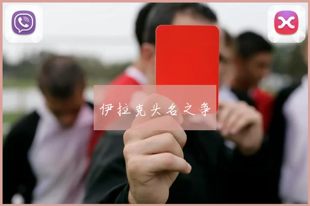 伊拉克头名之争