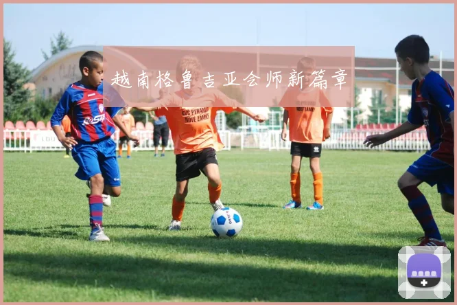 越南格鲁吉亚会师新篇章