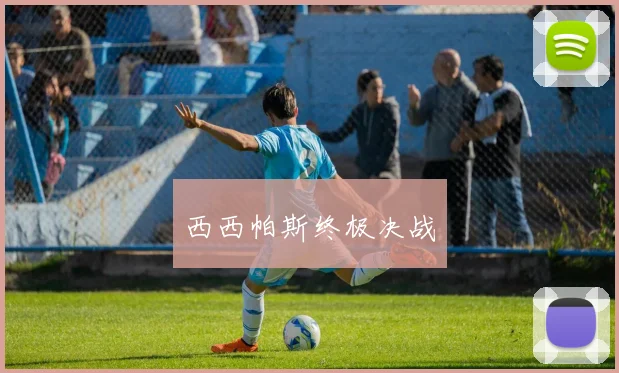 西西帕斯终极决战