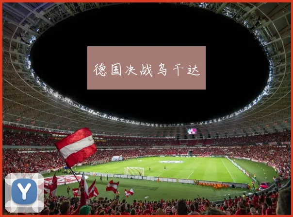德国决战乌干达