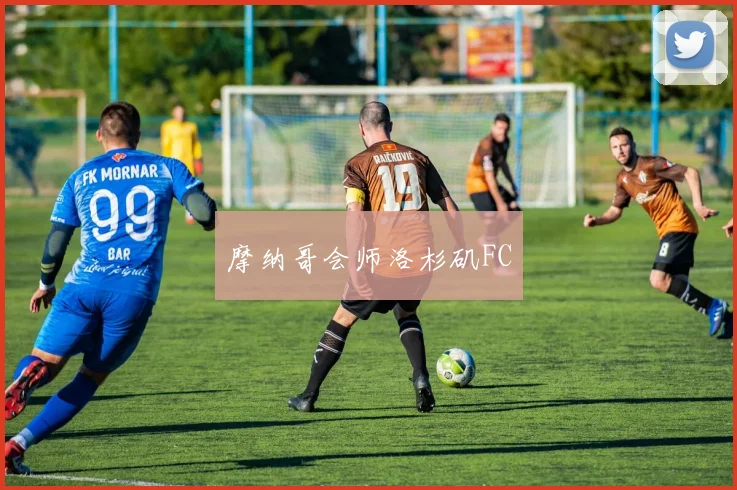 摩纳哥会师洛杉矶FC