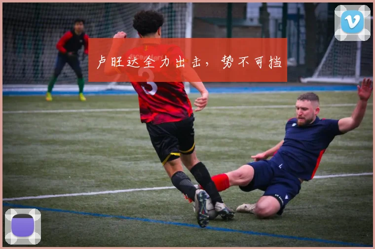 卢旺达全力出击，势不可挡