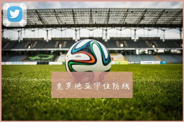 克罗地亚守住防线