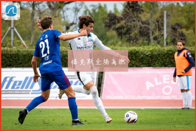 福克斯全场高燃