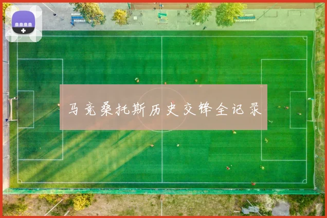 马竞桑托斯历史交锋全记录
