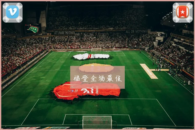 福登全场最佳