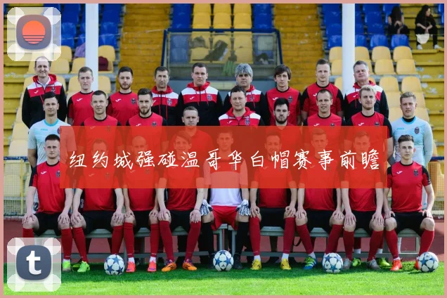纽约城强碰温哥华白帽赛事前瞻