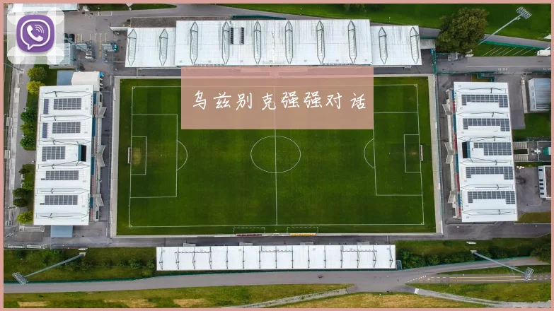 乌兹别克强强对话