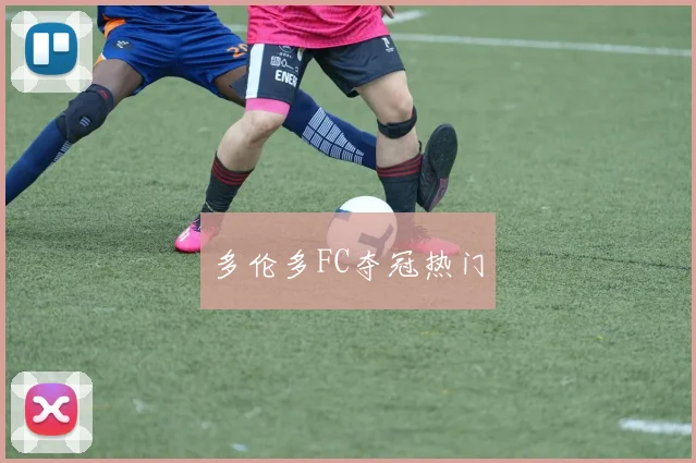 多伦多FC夺冠热门
