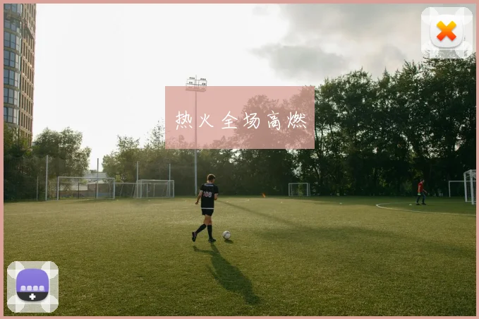 热火全场高燃