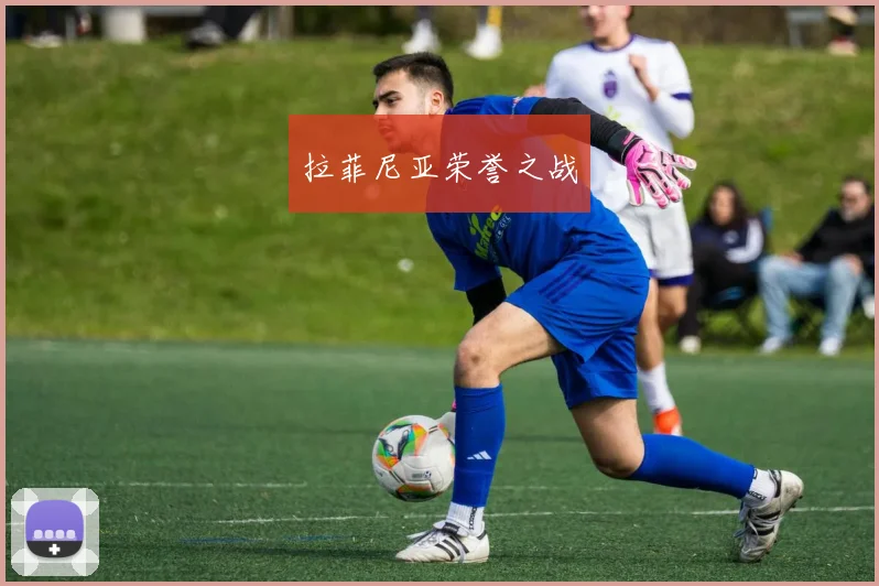 拉菲尼亚荣誉之战
