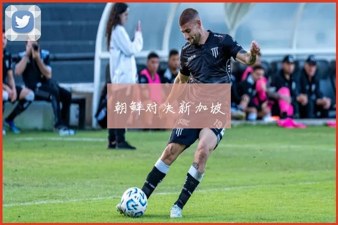 朝鲜对决新加坡