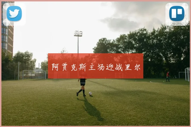 阿贾克斯主场迎战里尔