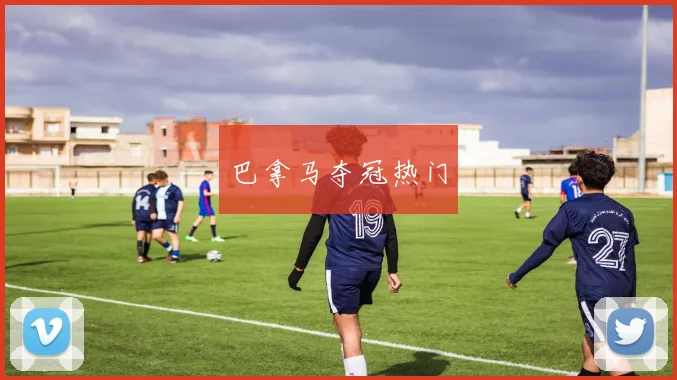 巴拿马夺冠热门