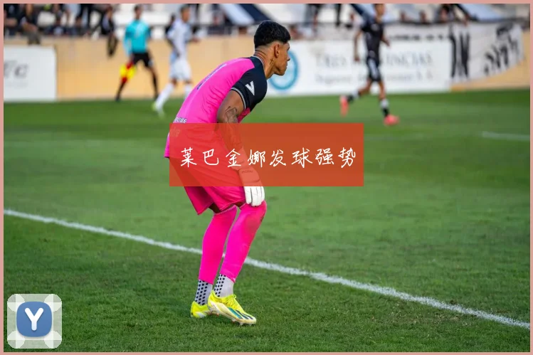 莱巴金娜发球强势