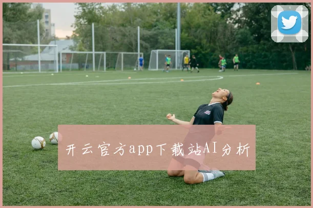 开云官方app下载站AI分析