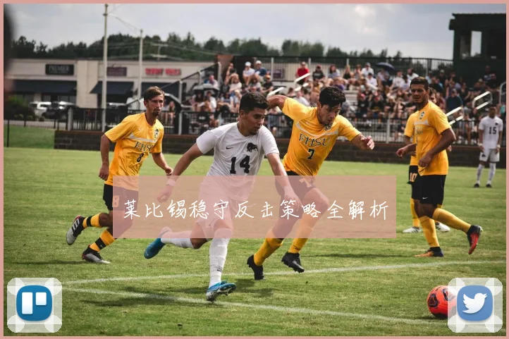 莱比锡稳守反击策略全解析