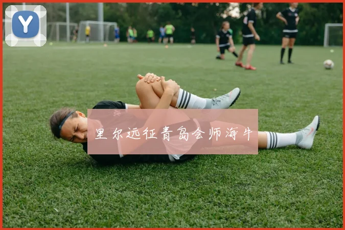 里尔远征青岛会师海牛