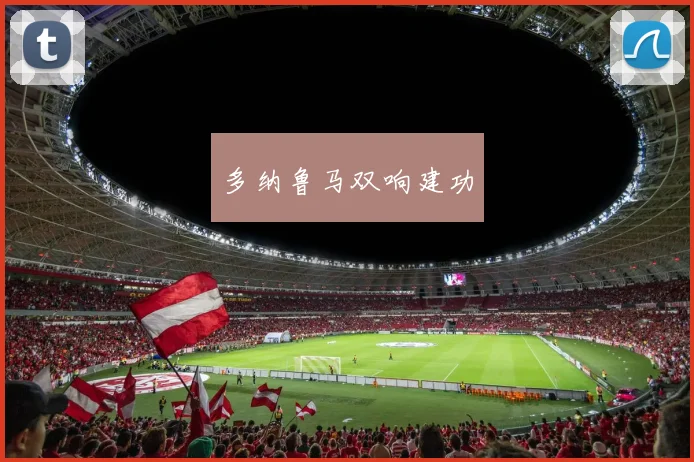 多纳鲁马双响建功
