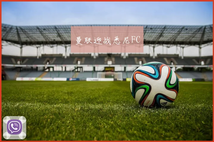 曼联迎战悉尼FC
