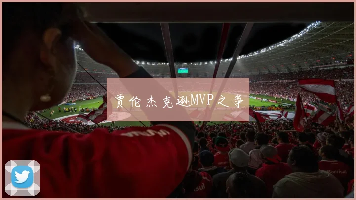 贾伦杰克逊MVP之争