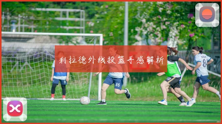 利拉德外线投篮手感解析