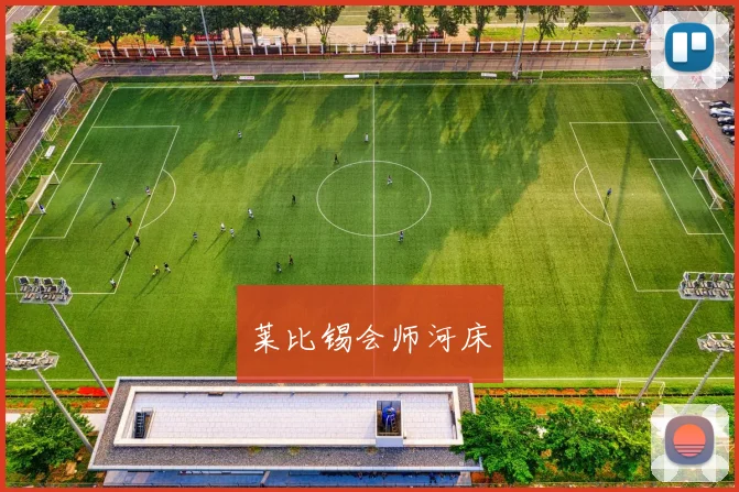 莱比锡会师河床