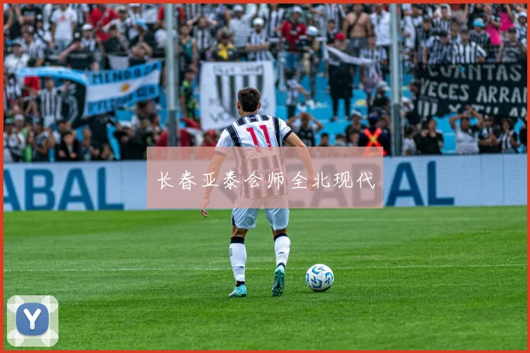 长春亚泰会师全北现代