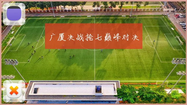 广厦决战抢七巅峰对决