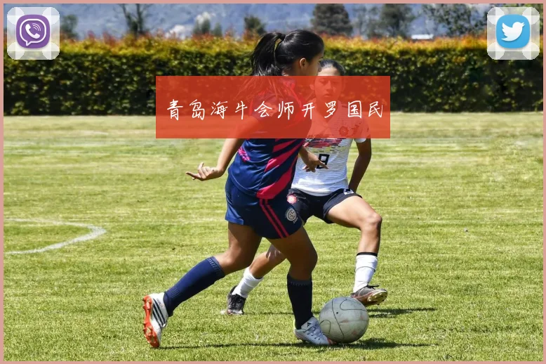 青岛海牛会师开罗国民