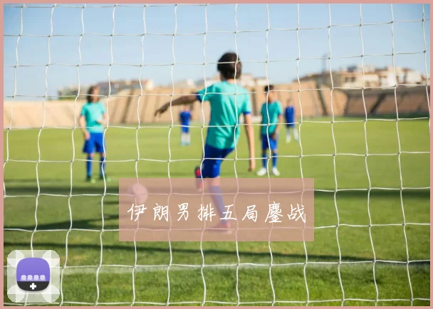 伊朗男排五局鏖战