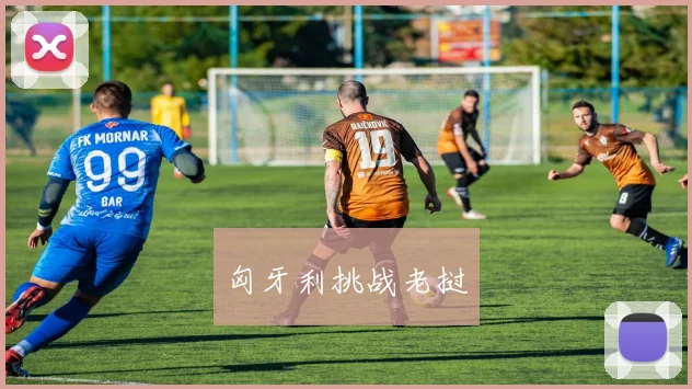 匈牙利挑战老挝