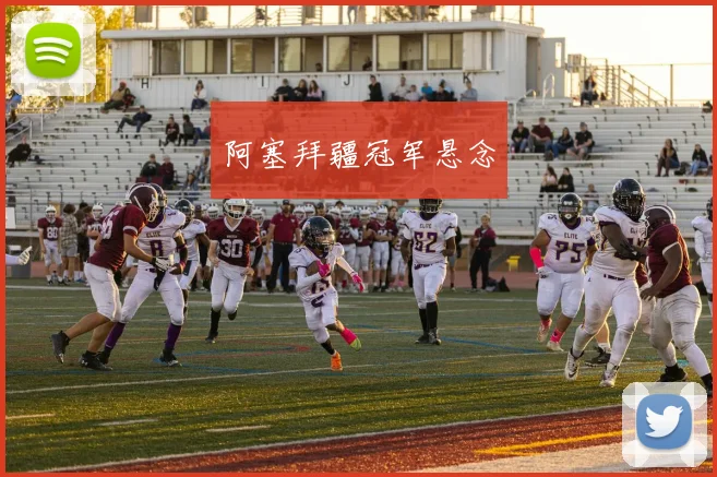 阿塞拜疆冠军悬念