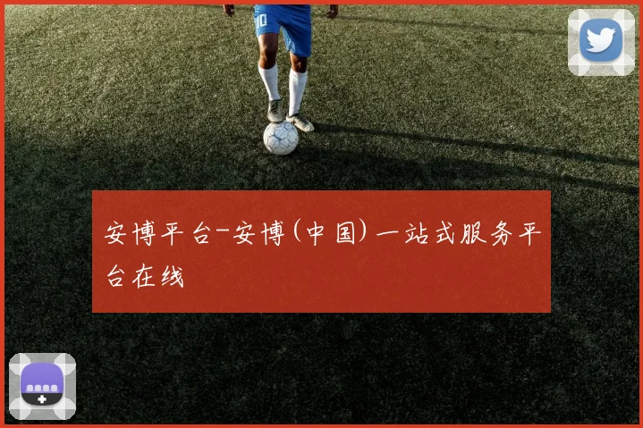 安博平台-安博(中国)一站式服务平台在线