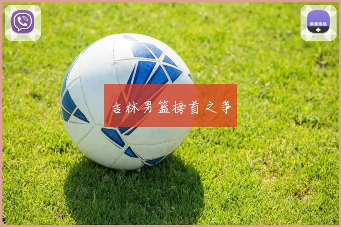 吉林男篮榜首之争