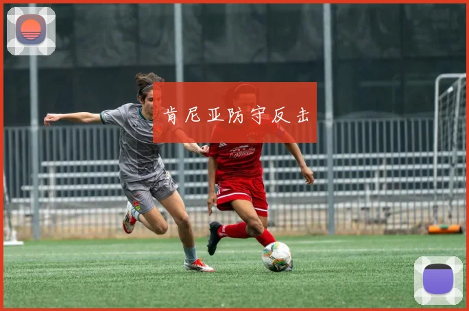 肯尼亚防守反击