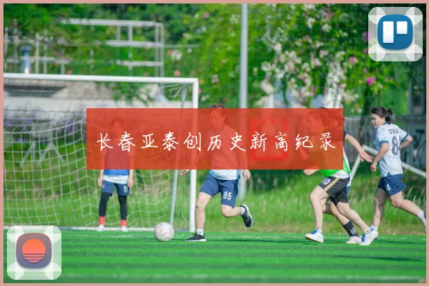 长春亚泰创历史新高纪录