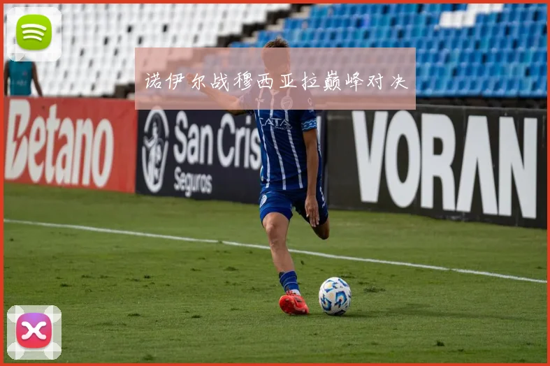 诺伊尔战穆西亚拉巅峰对决