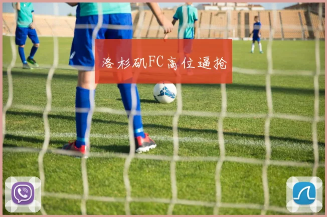 洛杉矶FC高位逼抢