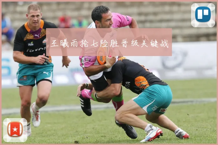 王曦雨抢七险胜晋级关键战