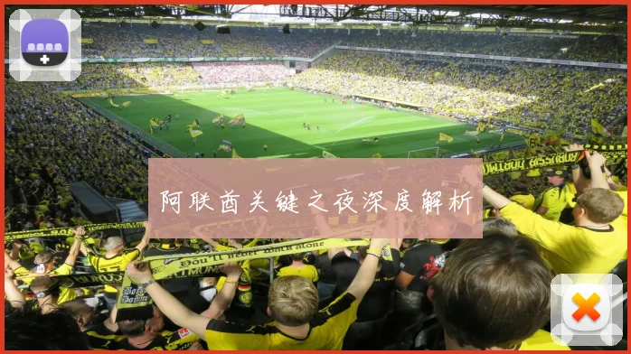 阿联酋关键之夜深度解析