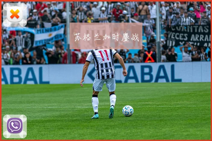 苏格兰加时鏖战